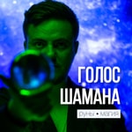 Logo of the podcast Голос Шамана Podcast Голос Шамана