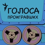 Podcast Голоса проигравших