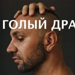 Logo of the podcast Голый драматург: истории от которых все поднимается Podcast Голый драматург: истории от которых все поднимается
