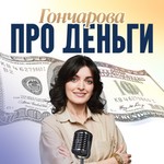Logo of the podcast Гончарова про деньги Podcast Гончарова про деньги
