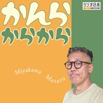 宮川賢かんらからから Podcast 宮川賢かんらからから