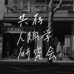 Logo of the podcast 共存人類学研究会 Podcast 共存人類学研究会