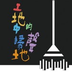 Logo of the podcast 工地中的掃地聲 Podcast 工地中的掃地聲