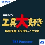 Logo of the podcast 工具大好き Podcast 工具大好き