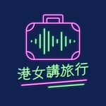 Logo of the podcast 港女講旅行 Gong Travel Podcast 港女講旅行 Gong Travel