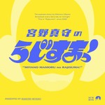 Podcast 宮野真守のらじすまっ！