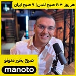 Logo of the podcast Manoto News Podcast with Ali Hamedani | پادکست خبری منوتو با علی همدانی Podcast Manoto News Podcast with Ali Hamedani | پادکست خبری منوتو با علی همدانی
