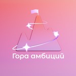 Гора амбиций Podcast Гора амбиций