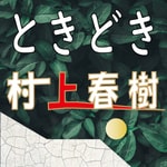 Logo of the podcast ときどき 村上春樹 Podcast ときどき 村上春樹