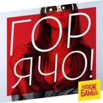Logo of the podcast ГОРЯЧО! (TOO HOT!) by Кураж-Бамбей Podcast ГОРЯЧО! (TOO HOT!) by Кураж-Бамбей