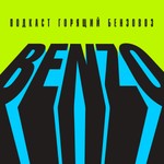 Горящий бензовоз Podcast Горящий бензовоз