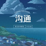 Logo of the podcast 沟通(英文学术研究版) Podcast 沟通(英文学术研究版)
