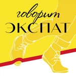 Logo of the podcast Говорит экспат Podcast Говорит экспат