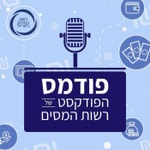 Logo of the podcast פודמס, הפודקסט של רשות המסים Podcast פודמס, הפודקסט של רשות המסים