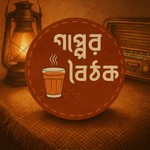 গপ্পের বৈঠক Gopper Boithok Podcast গপ্পের বৈঠক Gopper Boithok