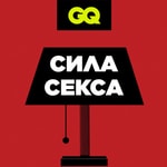 Logo of the podcast GQ «Сила секса» Podcast GQ «Сила секса»