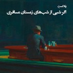 Logo of the podcast اگر شبی از شبهای زمستان مسافری Podcast اگر شبی از شبهای زمستان مسافری