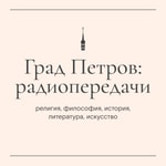 Logo of the podcast Град Петров Podcast Град Петров