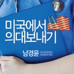 Podcast 미국에서 의대보내기