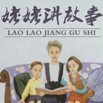 Logo of the podcast 姥姥讲故事
Grandma's story in Chinese Podcast 姥姥讲故事
Grandma's story in Chinese