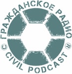 Logo of the podcast ГРАЖДАНСКОЕ РАДИО Podcast ГРАЖДАНСКОЕ РАДИО