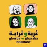 Podcast غربة وغرابة بودكاست - Ghorba w Gharaba Podcast