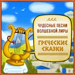 Logo of the podcast Греческие сказки Podcast Греческие сказки