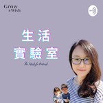 Logo of the podcast Grow A Wish 生活實驗室 Podcast Grow A Wish 生活實驗室