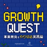 GROWTH QUEST 〜事業開発を「やり切る」実践論〜 Podcast GROWTH QUEST 〜事業開発を「やり切る」実践論〜