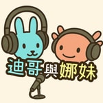 Logo of the podcast 迪哥與娜妹 Podcast 迪哥與娜妹