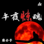 Podcast 午夜惊魂 - 每天一个鬼故事