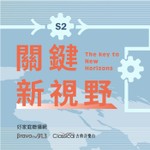 Logo of the podcast 古典音樂台《關鍵新視野》 Podcast 古典音樂台《關鍵新視野》