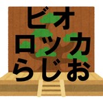 古典芸能のビオロッカらじお Podcast 古典芸能のビオロッカらじお