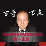 Logo of the podcast 古哥古点(烧脑集) Podcast 古哥古点(烧脑集)