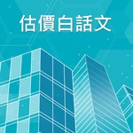 Logo of the podcast 估價白話文 Podcast 估價白話文