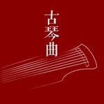 Logo of the podcast 古琴曲 Podcast 古琴曲