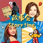 Logo of the podcast ζ
δΊδΌ StoryTime Podcast ζ
δΊδΌ StoryTime