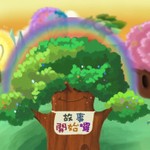 Logo of the podcast 故事開始囉 Podcast 故事開始囉