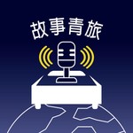 Logo of the podcast 故事青旅 Story in the Hostel Podcast 故事青旅 Story in the Hostel