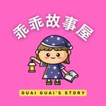 Podcast Guai Guai's Story | 乖乖故事屋｜Mandarin Stories for Kids