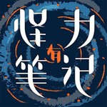 Logo of the podcast 怪力电台 Podcast 怪力电台