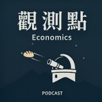 Logo of the podcast 觀測點·聲解經濟 Podcast 觀測點·聲解經濟