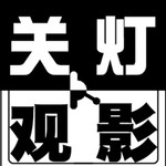 Logo of the podcast 关灯观影 Podcast 关灯观影
