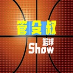 Podcast 管殳叔篮球秀|听听篮球的真面目