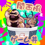 Logo of the podcast 関西風ゲーム丼 Podcast 関西風ゲーム丼