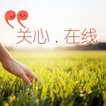 Logo of the podcast 关心.在线 Podcast 关心.在线