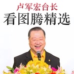 Logo of the podcast “卢台长”看图腾精选 Podcast “卢台长”看图腾精选