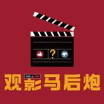 Logo of the podcast 观影马后炮 Podcast 观影马后炮