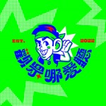 觀眾哪愛聽 Podcast 觀眾哪愛聽