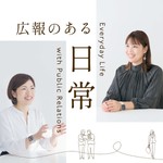 Logo of the podcast 広報のある日常 Podcast 広報のある日常